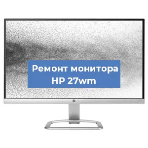 Ремонт монитора HP 27wm в Новосибирске